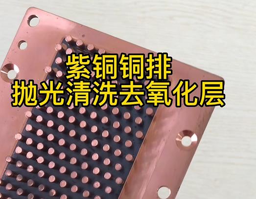 紫铜铜排抛光清洗去氧化层的方法