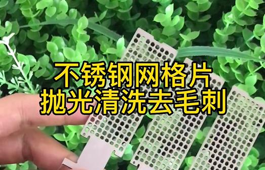 不锈钢网格片抛光清洗去毛刺的方法